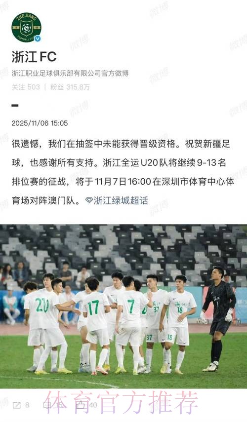 全运会男足U-20组资格赛小组赛结束 浙江队、北京队、新疆队等六队晋级决赛阶段